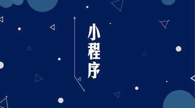 青秀微信小程序开发公司分析企业如何发挥小程序的作用